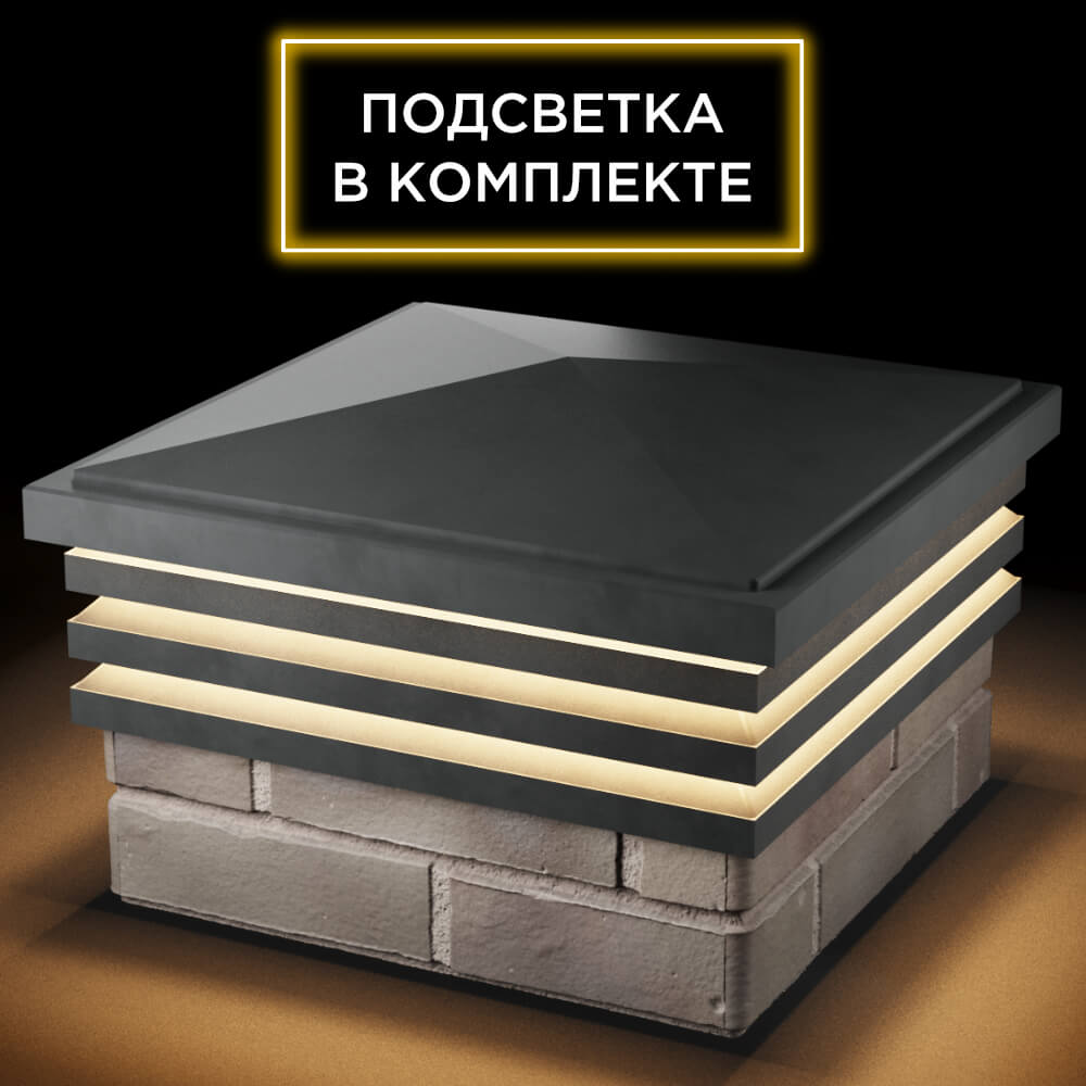 Колпак Zking Бона ХайТек Серый на столб 1.5х1.5 кирпича (385х385мм) с подсветкой в Слободском фото