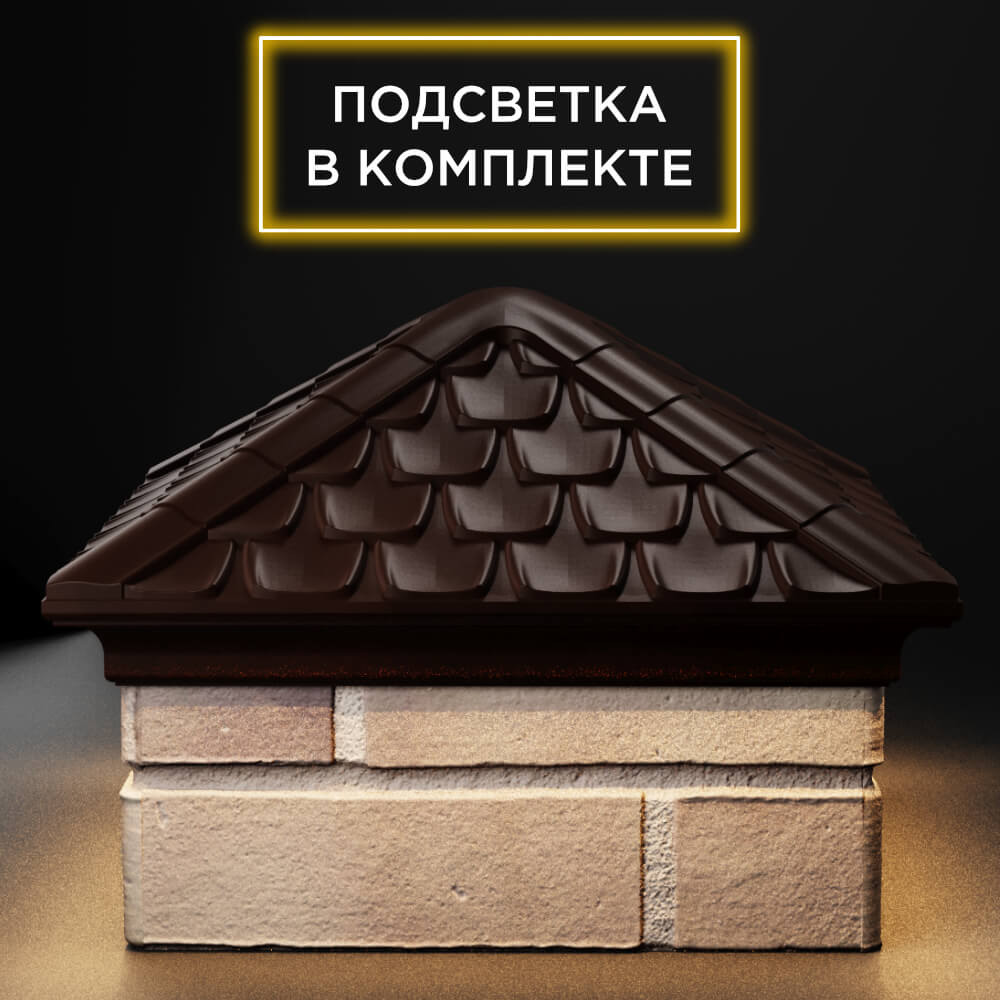 Колпак Zking Эльбрус Коричневый на столб 1.5х1.5 кирпича (385х385мм) с подсветкой Слободской фото