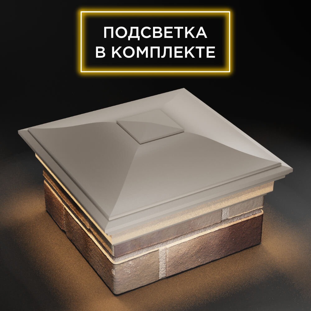 Колпак Zking Монблан Бежевый на столб 1.5х1.5 еврокирпича 0.7НФ (355х355мм) c подсветкой в Слободском фото