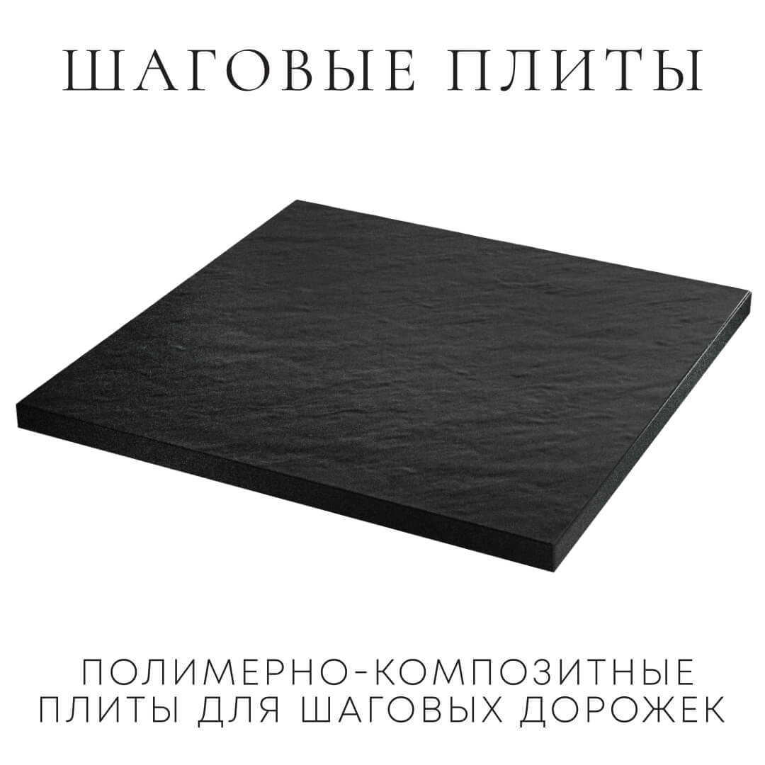 Шаговая плита STONE Черный Сланец 990х990х55мм в Слободском фото