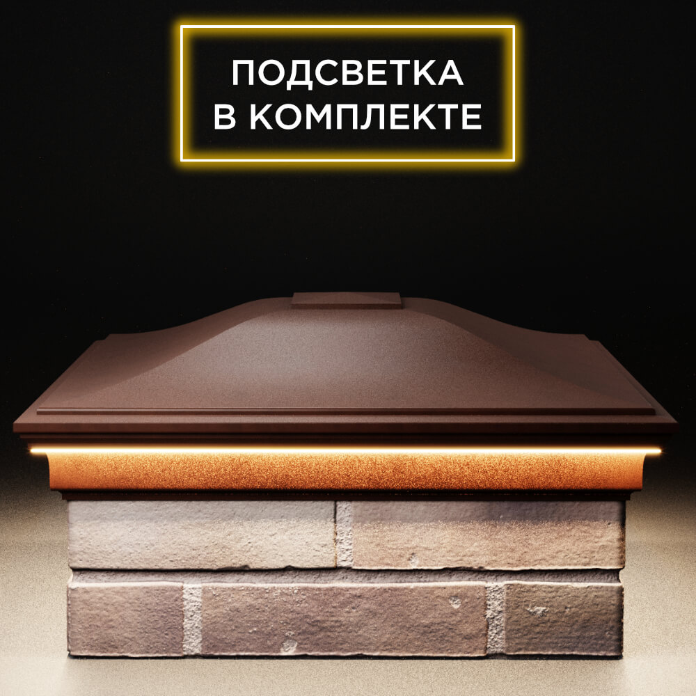 Колпак Zking Монблан Коричневый на столб 2х2 кирпича (515х515мм) c подсветкой Слободской фото