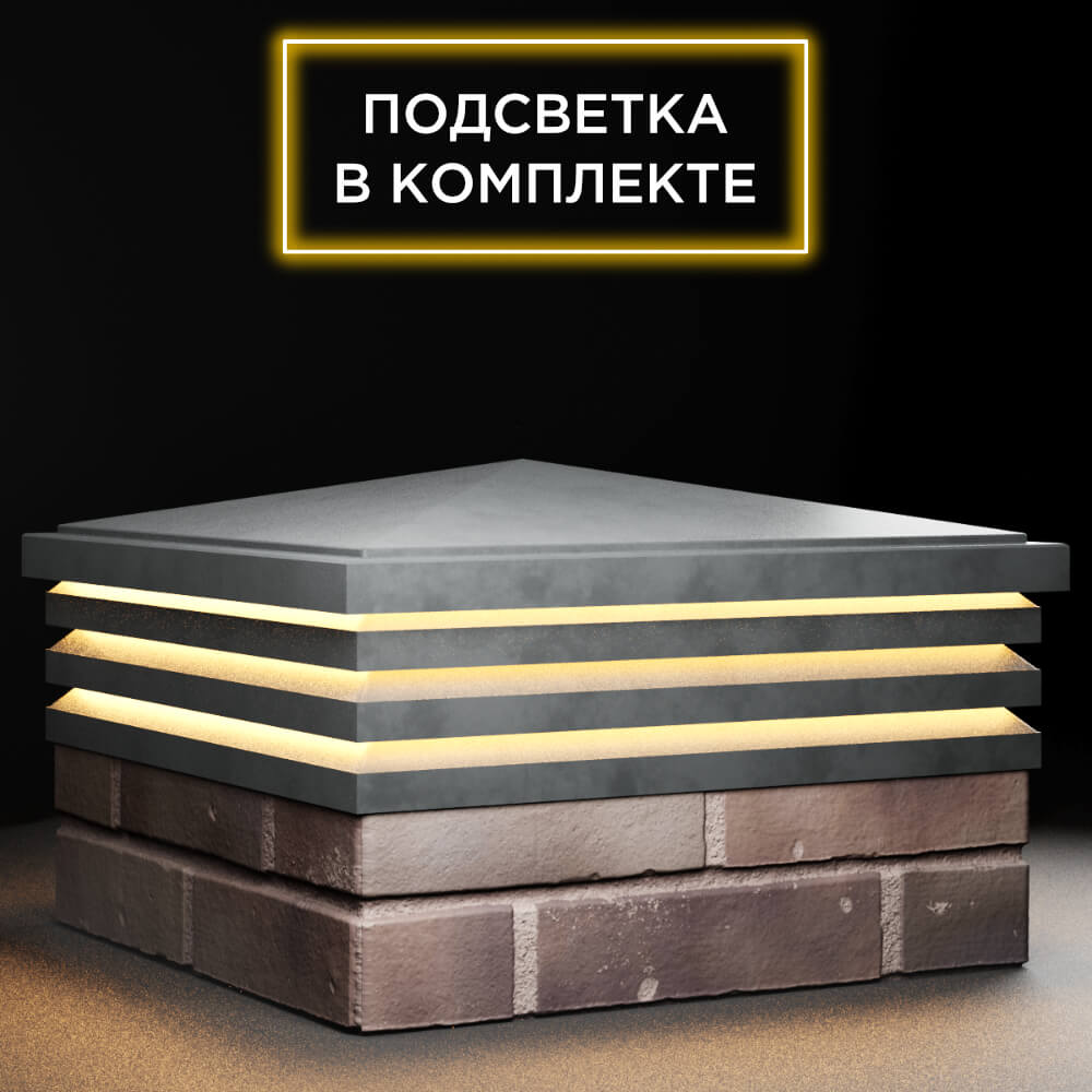 Колпак Zking Бона ХайТек Серый на столб 2х2 кирпича (513х513мм) с подсветкой в Слободском фото