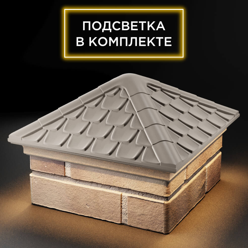 Колпак Zking Эльбрус Бежевый на столб 1.5х1.5 кирпича (385х385мм) с подсветкой в Слободском фото