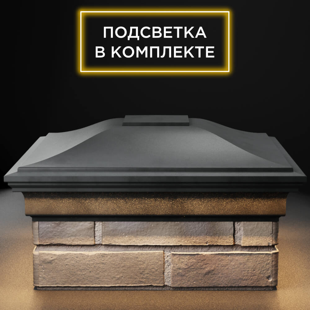 Колпак Zking Монблан Серый на столб 1.5х1.5 кирпича (385х385мм) с подсветкой Слободской фото