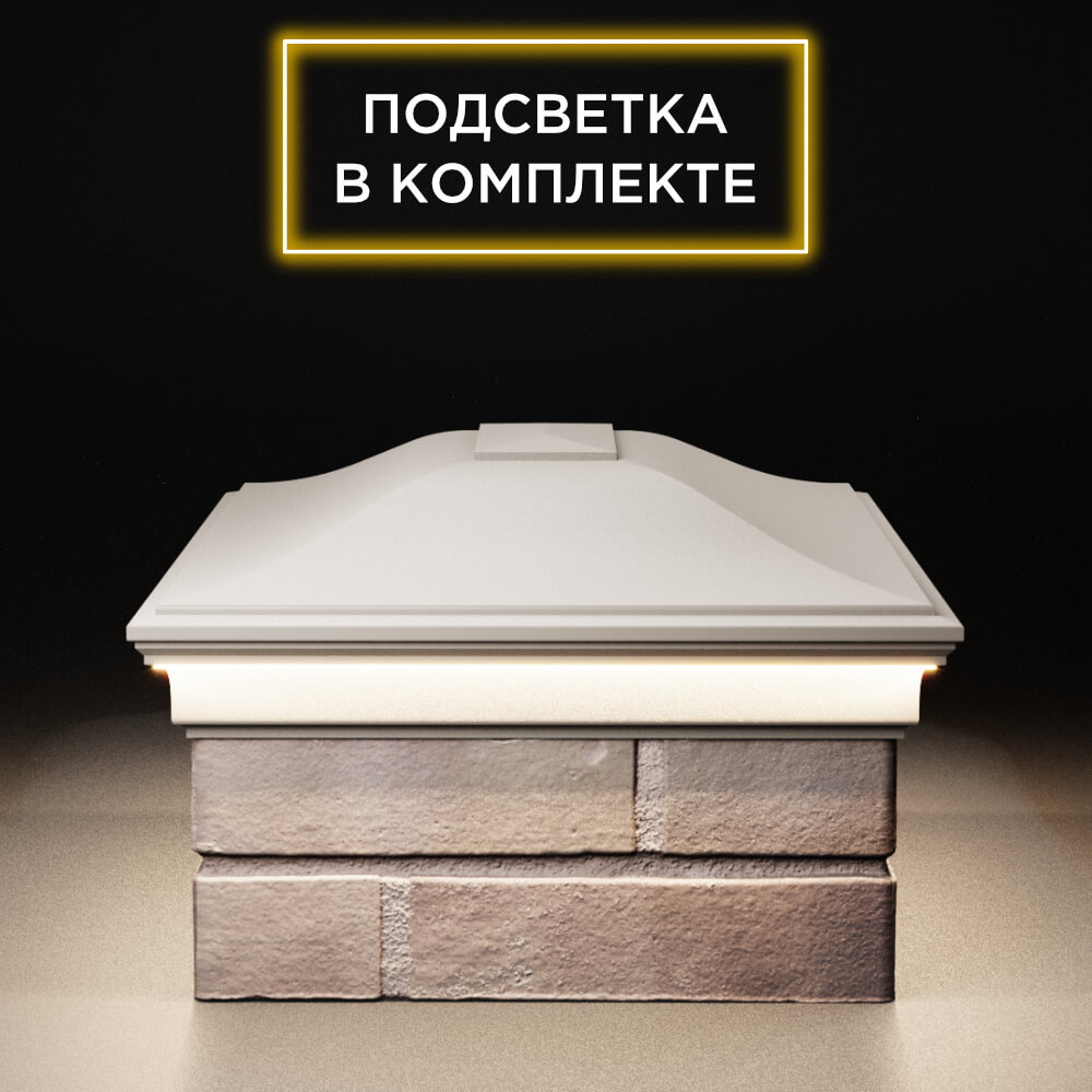 Колпак Zking Монблан Бежевый на столб 2х1.5 кирпича (515х385мм) c подсветкой в Слободском фото