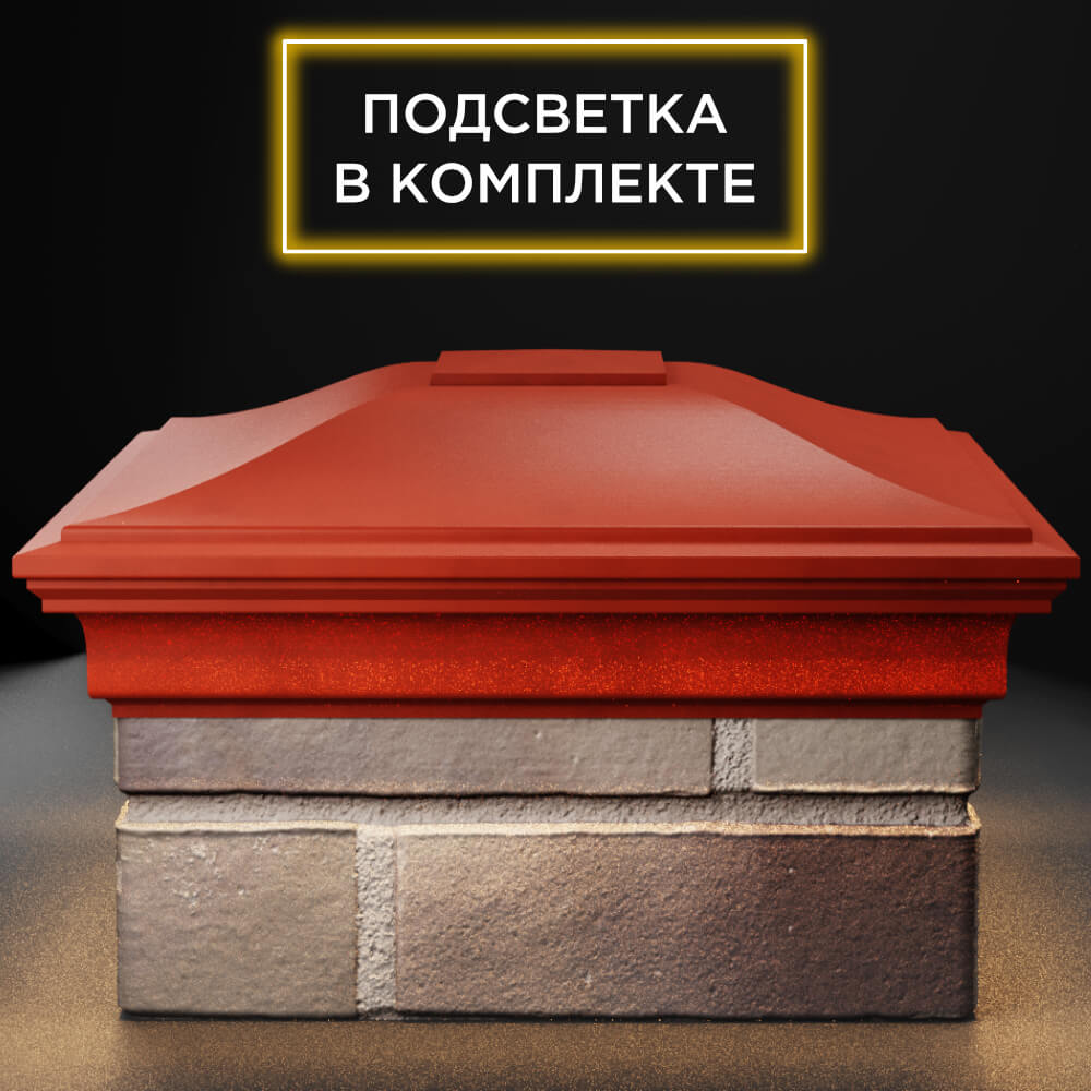 Колпак Zking Монблан Красный на столб 1.5х1.5 кирпича (385х385мм) с подсветкой Слободской фото