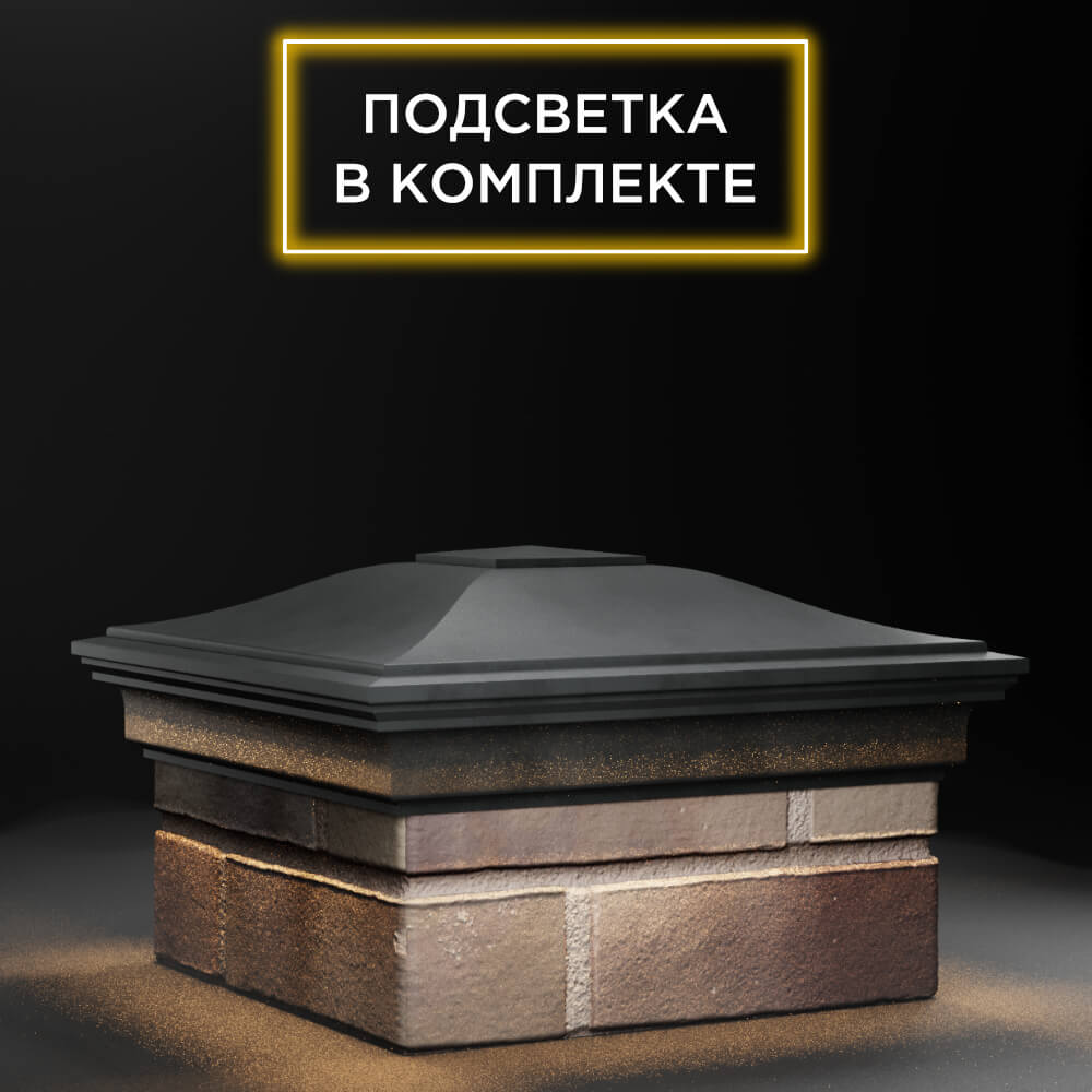 Колпак Zking Монблан Серый на столб 1.5х1.5 еврокирпича 0.7НФ (355х355мм) c подсветкой в Слободском фото