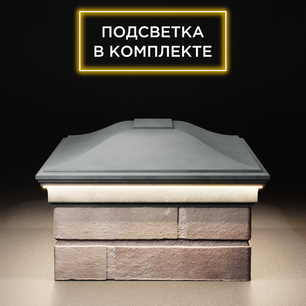 Колпак Zking Монблан Серый на столб 2х1.5 кирпича (515х385мм) c подсветкой в Слободском фото