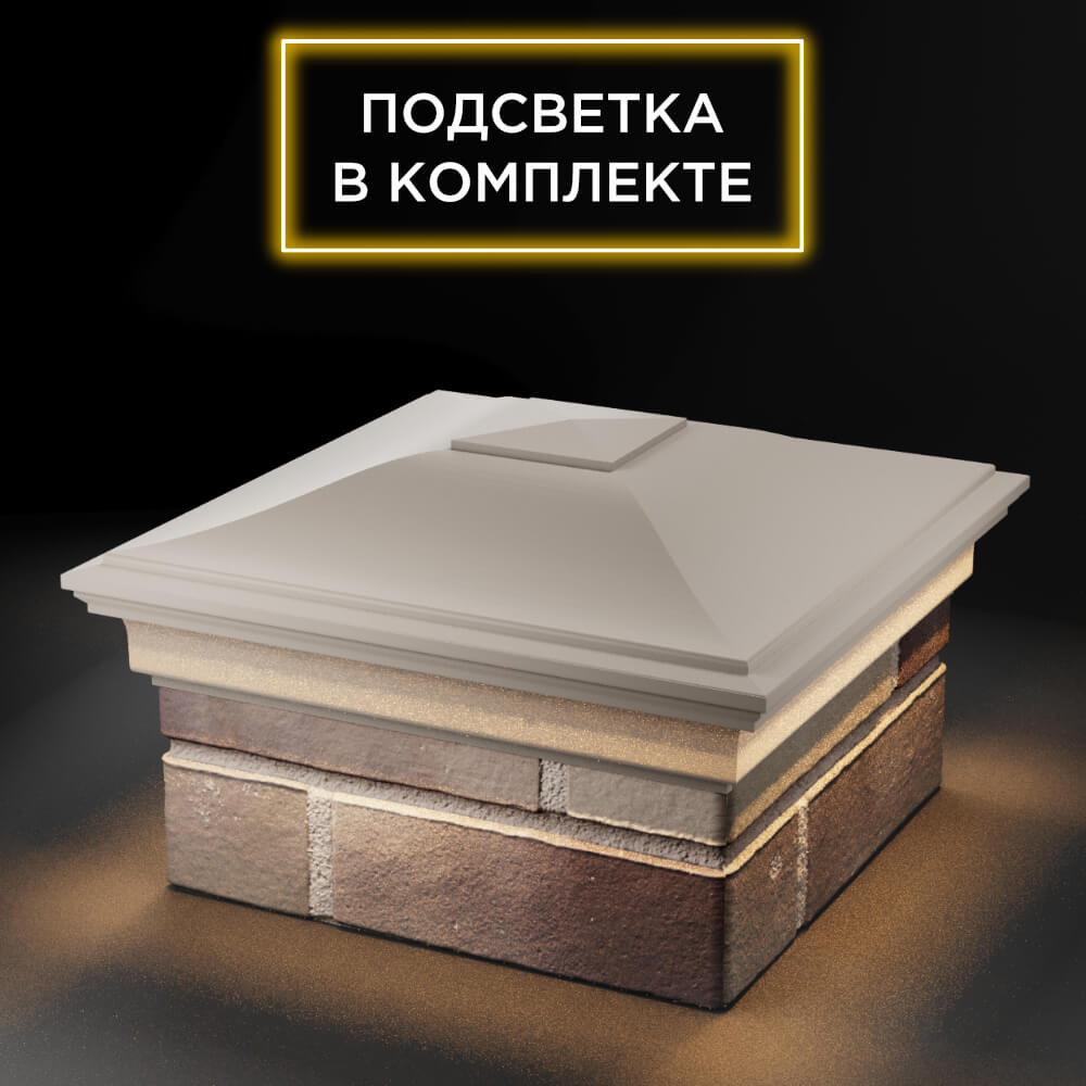 Колпак Zking Монблан Бежевый на столб 1.5х1.5 еврокирпича 0.7НФ (355х355мм) c подсветкой в Слободском фото