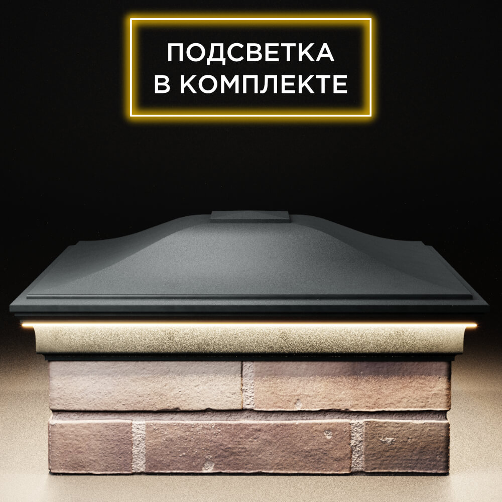 Колпак Zking Монблан Черный на столб 2х2 кирпича (515х515мм) c подсветкой Слободской фото