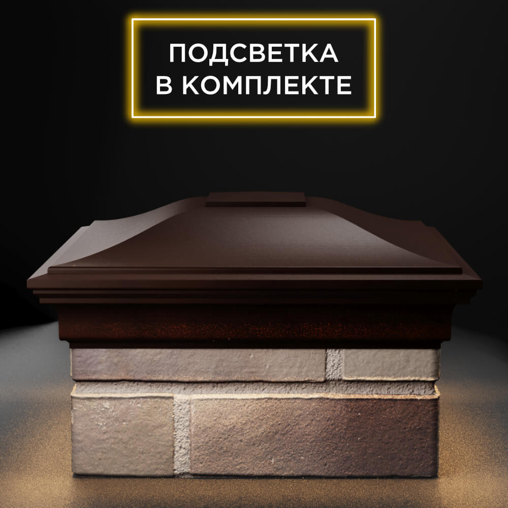 Колпак Zking Монблан Коричневый на столб 1.5х1.5 еврокирпича 0.7НФ (355х355мм) c подсветкой Слободской фото