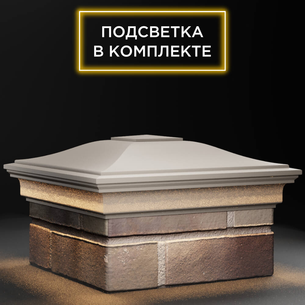 Колпак Zking Монблан Бежевый на столб 1.5х1.5 кирпича (385х385мм) с подсветкой в Слободском фото