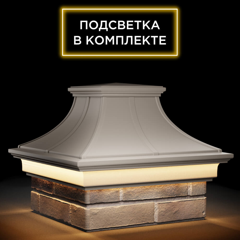 Колпак Zking Монблан Премиум Бежевый на столб 1.5х1.5 кирпича (385х385мм) с подсветкой в Слободском фото