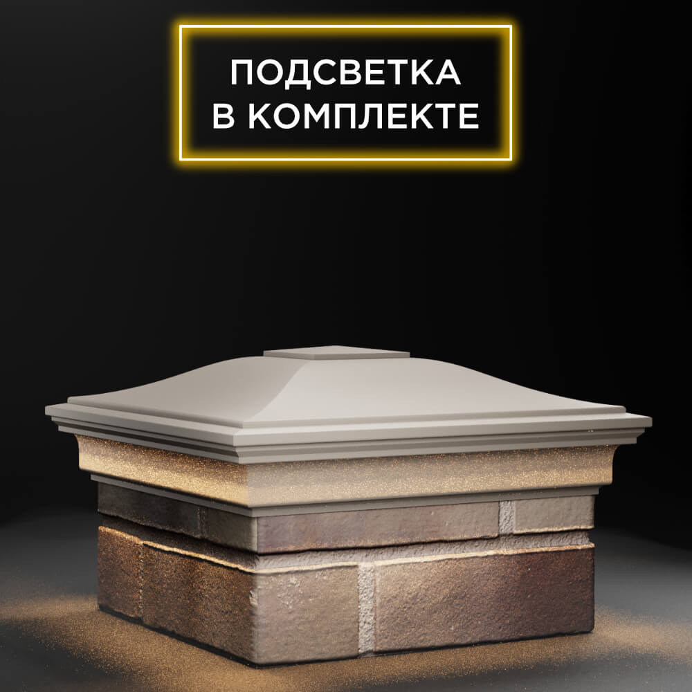 Колпак Zking Монблан Бежевый на столб 1.5х1.5 еврокирпича 0.7НФ (355х355мм) c подсветкой в Слободском фото