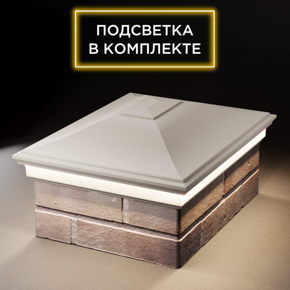 Колпак Zking Монблан Бежевый на столб 2х1.5 кирпича (515х385мм) c подсветкой Слободской фото