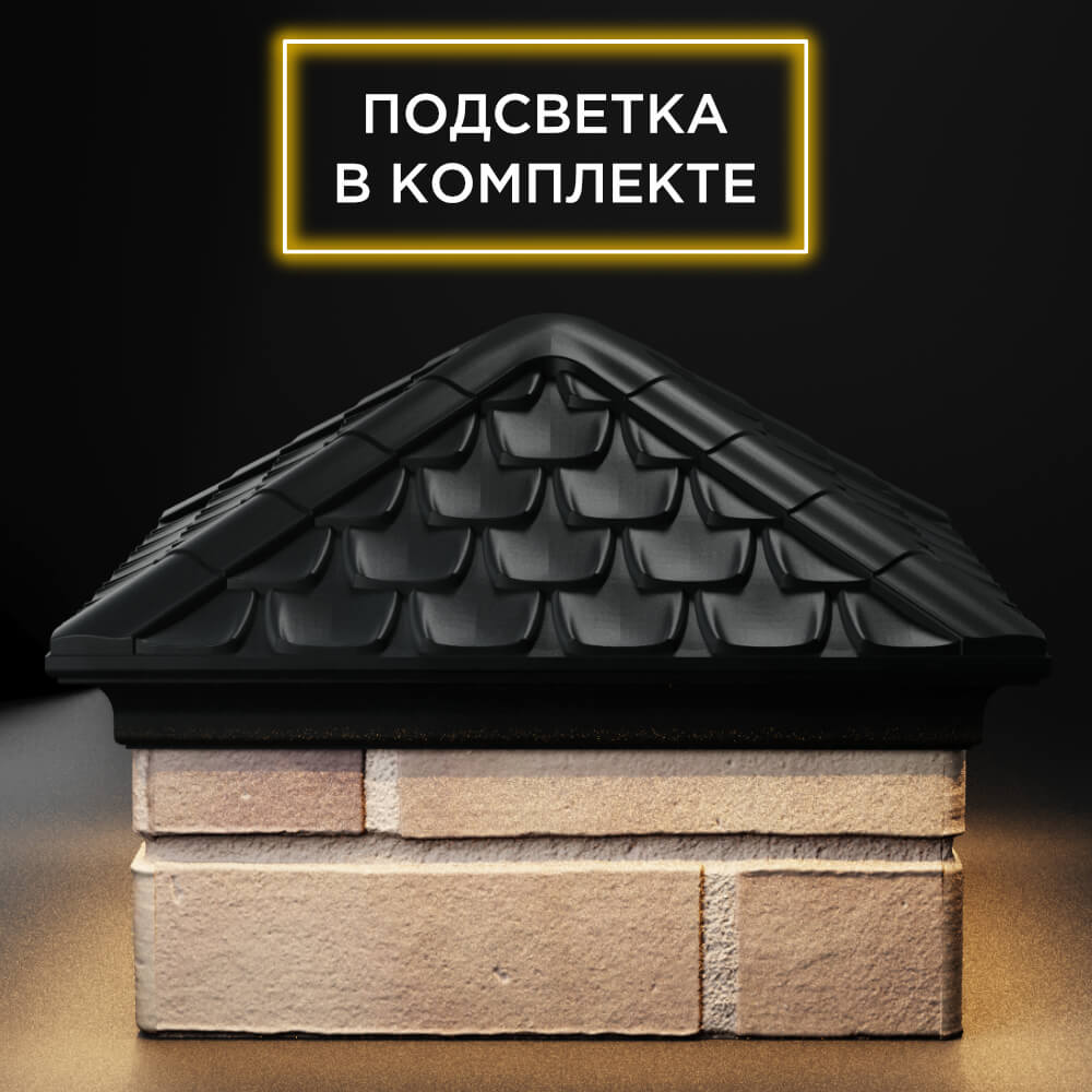 Колпак Zking Эльбрус Черный на столб 1.5х1.5 кирпича (385х385мм) с подсветкой Слободской фото