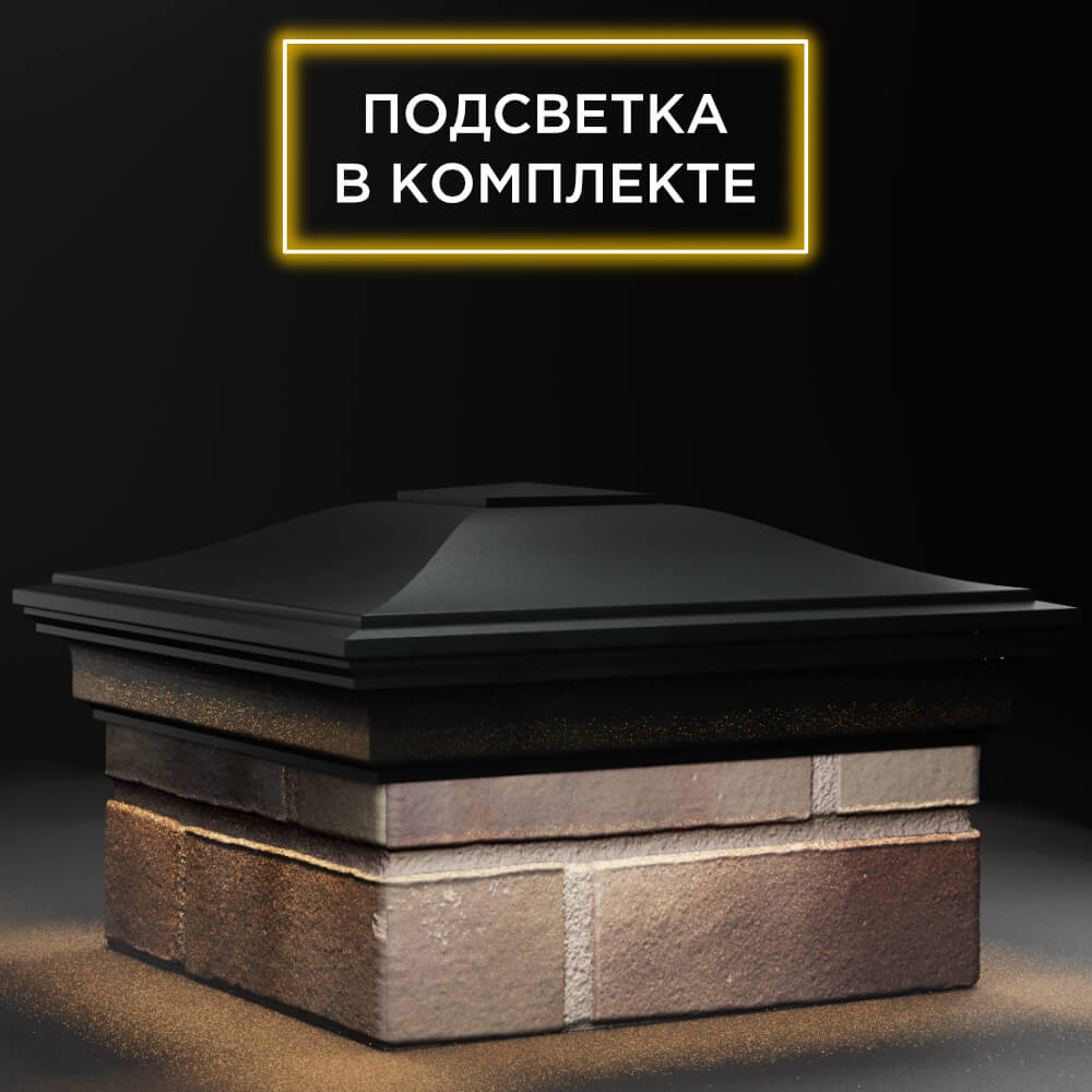Колпак Zking Монблан Черный на столб 1.5х1.5 кирпича (385х385мм) с подсветкой в Слободском фото