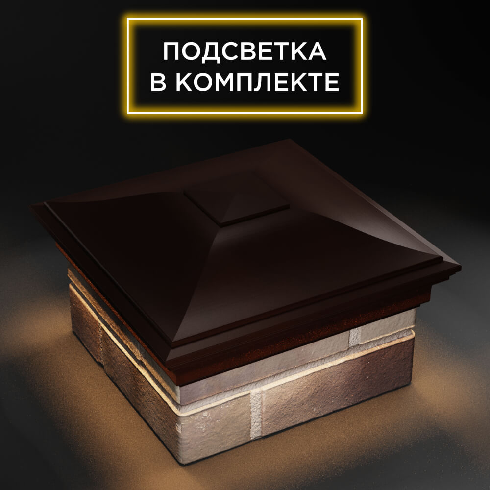Колпак Zking Монблан Коричневый на столб 1.5х1.5 еврокирпича 0.7НФ (355х355мм) c подсветкой в Слободском фото