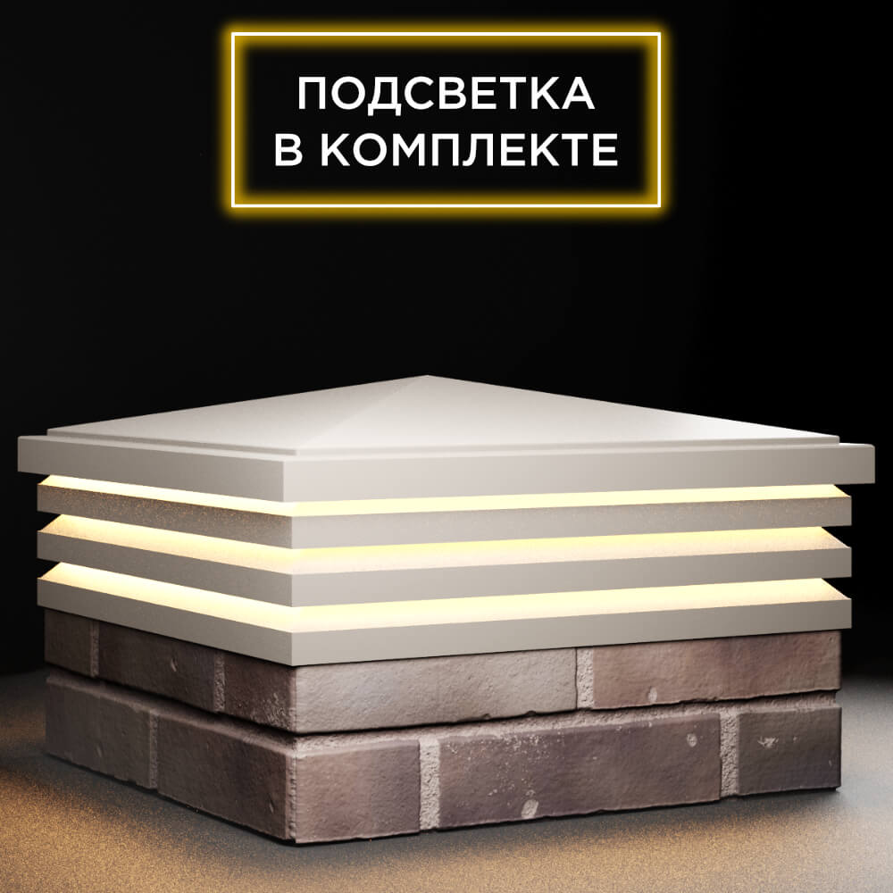 Колпак Zking Бона ХайТек Бежевый на столб 2х2 кирпича (513х513мм) с подсветкой в Слободском фото