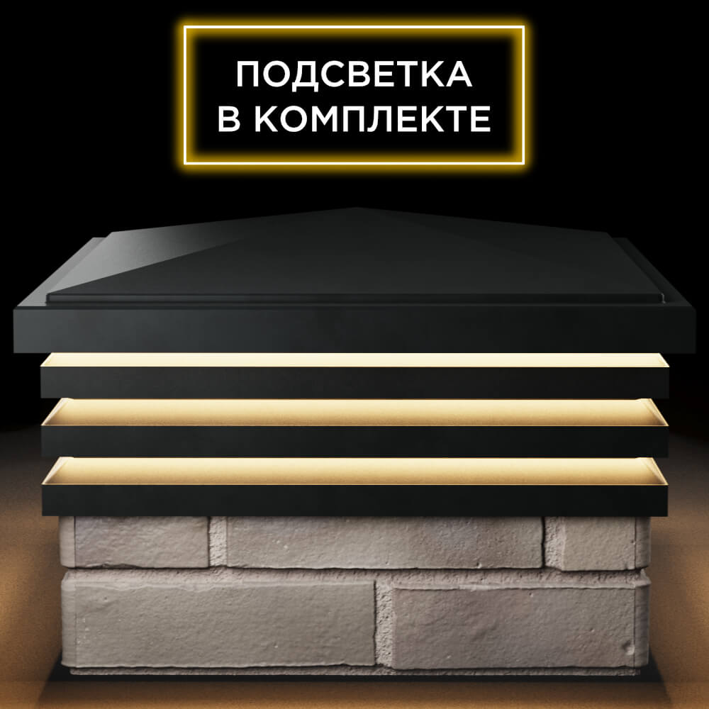 Колпак Zking Бона ХайТек Черный на столб 1.5х1.5 кирпича (385х385мм) с подсветкой Слободской фото