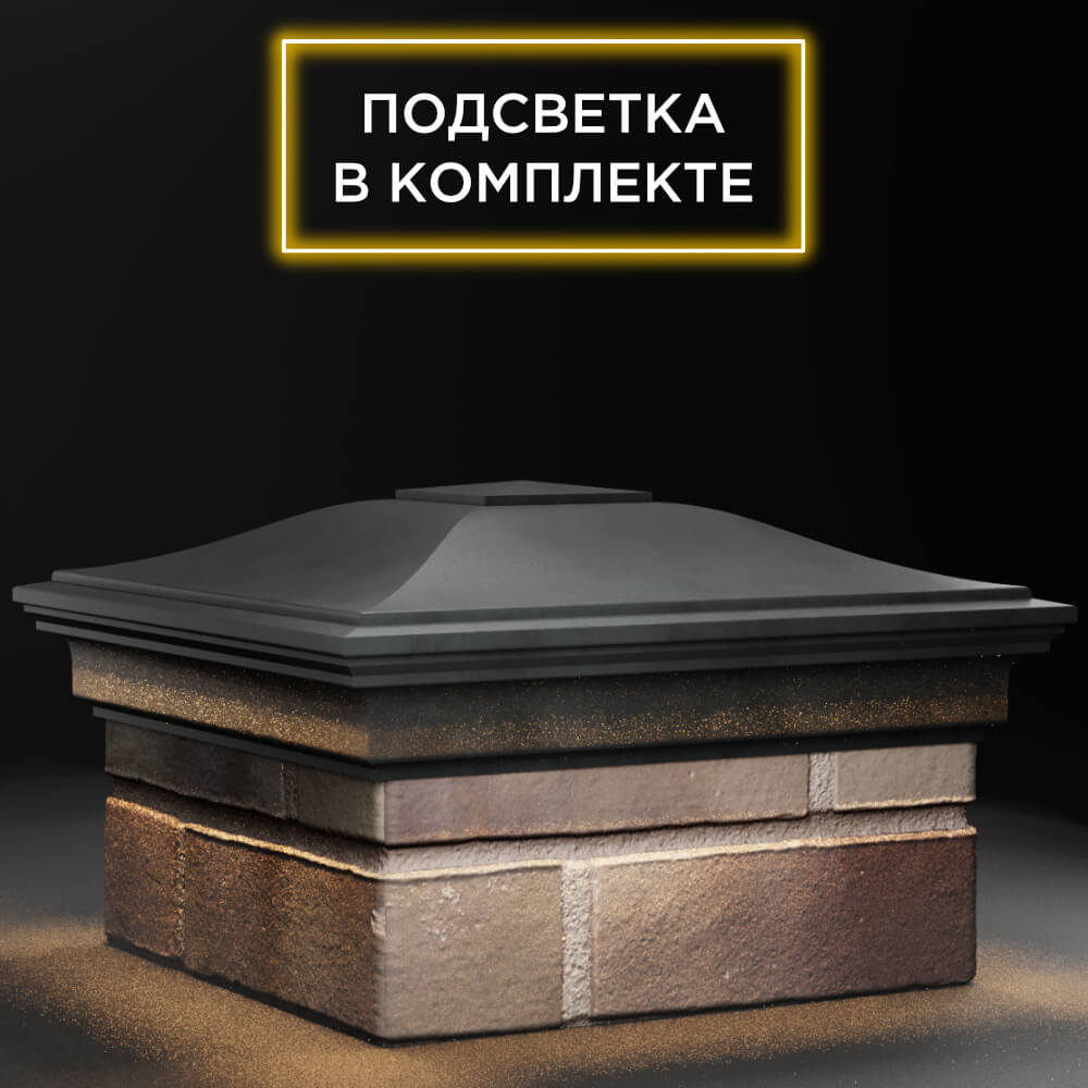 Колпак Zking Монблан Серый на столб 1.5х1.5 кирпича (385х385мм) с подсветкой в Слободском фото