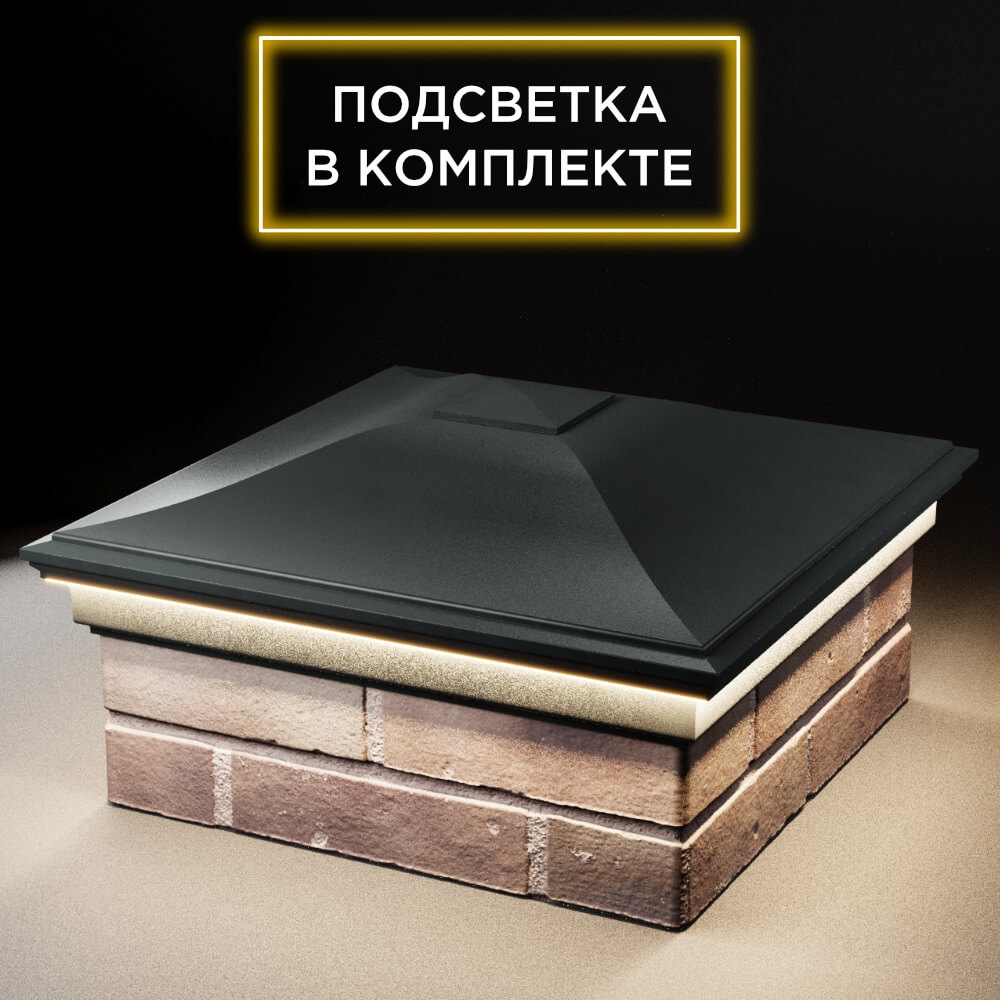 Колпак Zking Монблан Черный на столб 2х2 кирпича (515х515мм) c подсветкой в Слободском фото