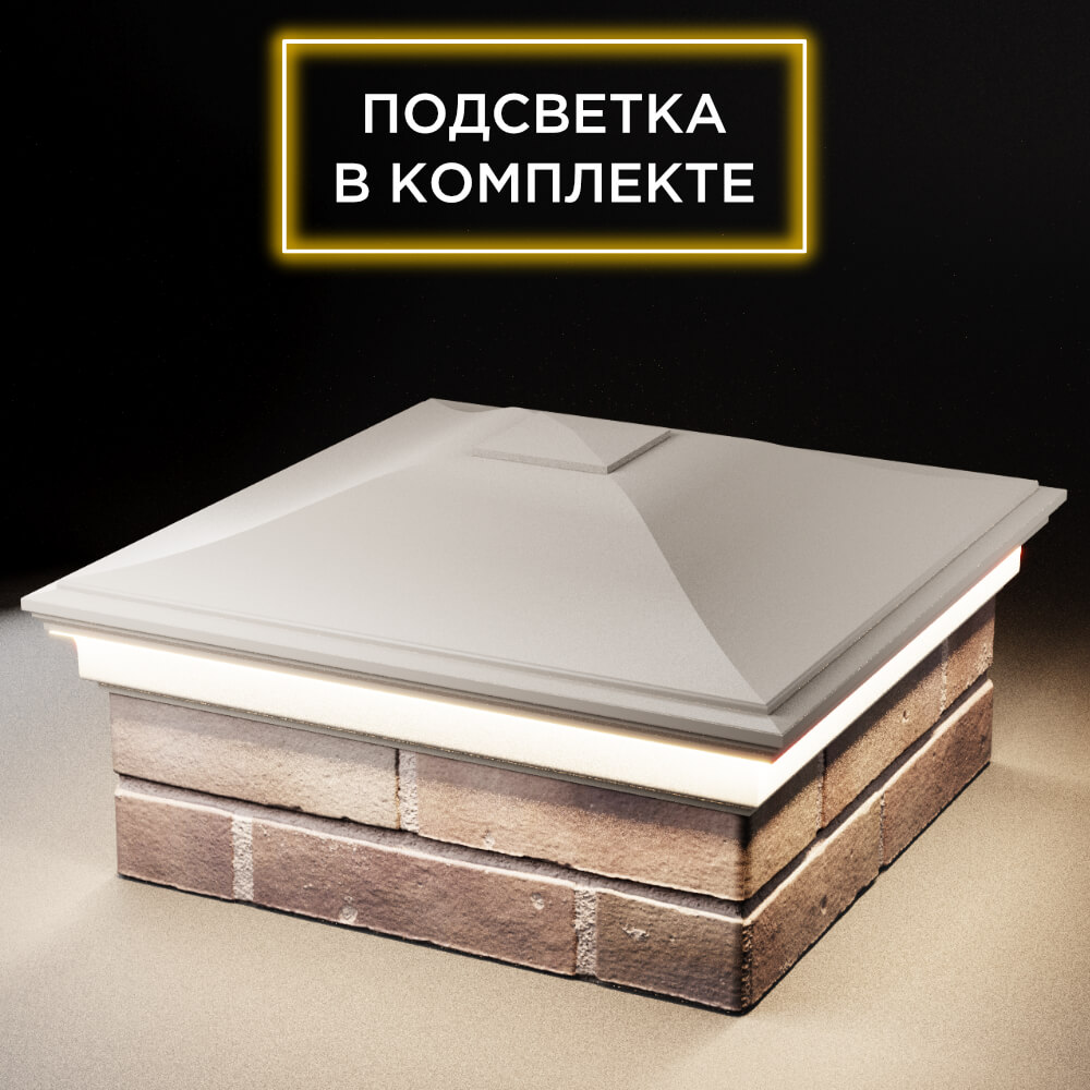 Колпак Zking Монблан Бежевый на столб 2х2 кирпича (515х515мм) c подсветкой в Слободском фото