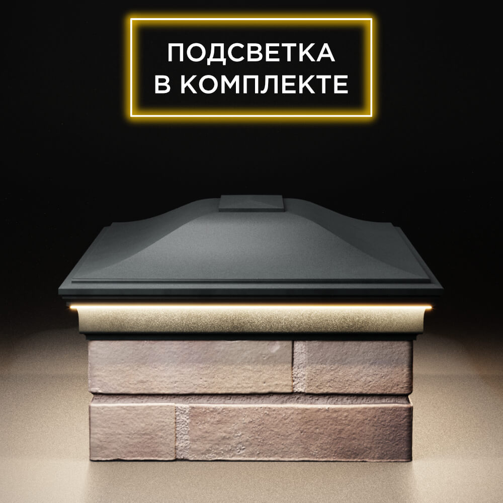 Колпак Zking Монблан Черный на столб 2х1.5 кирпича (515х385мм) c подсветкой в Слободском фото