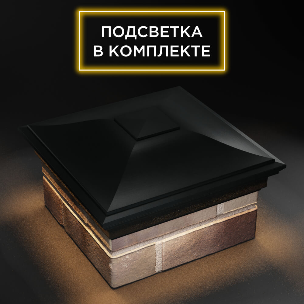 Колпак Zking Монблан Черный на столб 1.5х1.5 еврокирпича 0.7НФ (355х355мм) c подсветкой в Слободском фото