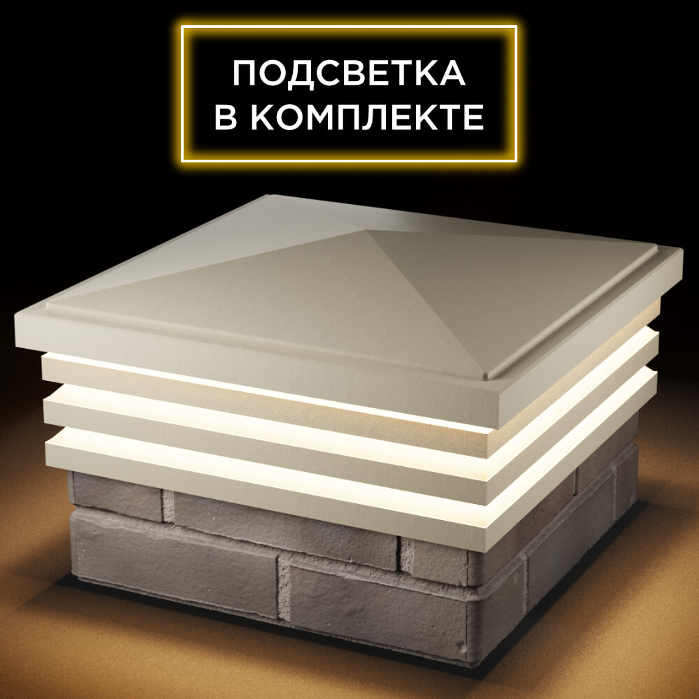 Колпак Zking Бона ХайТек Бежевый на столб 1.5х1.5 кирпича (385х385мм) с подсветкой в Слободском фото
