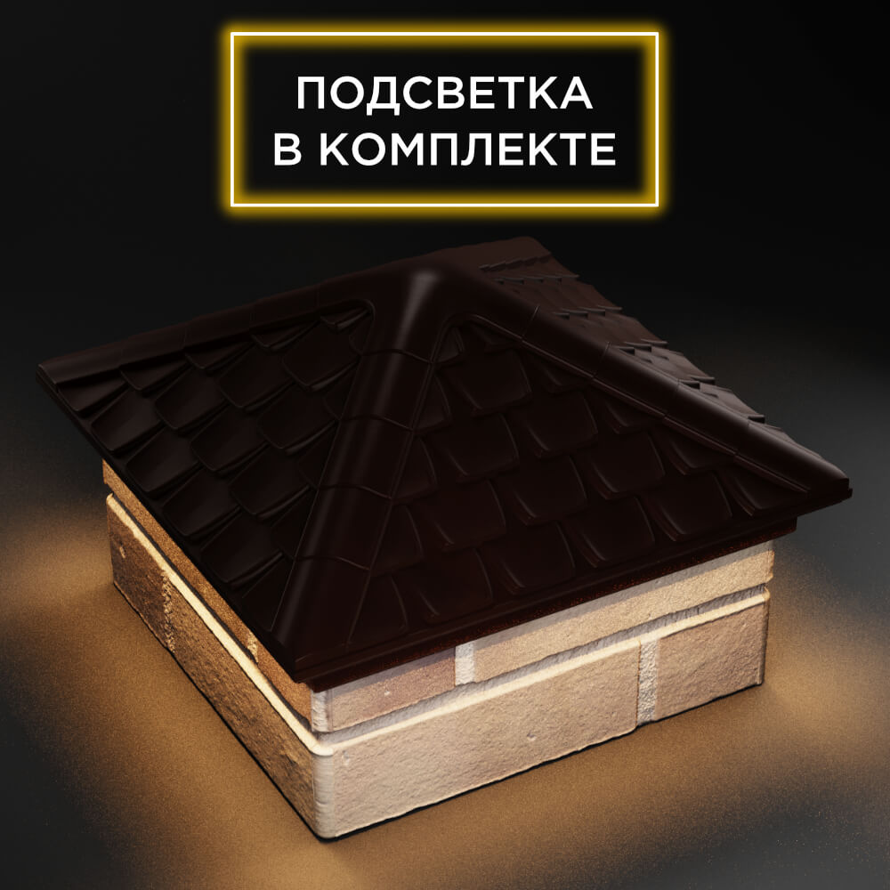 Колпак Zking Эльбрус Коричневый на столб 1.5х1.5 кирпича (385х385мм) с подсветкой в Слободском фото