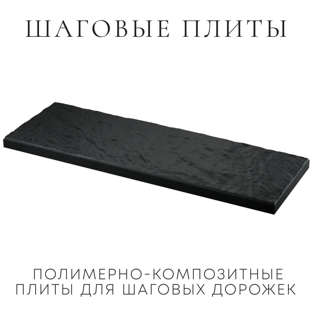 Шаговая плита STONE Черный Сланец 990х330х55мм в Слободском фото