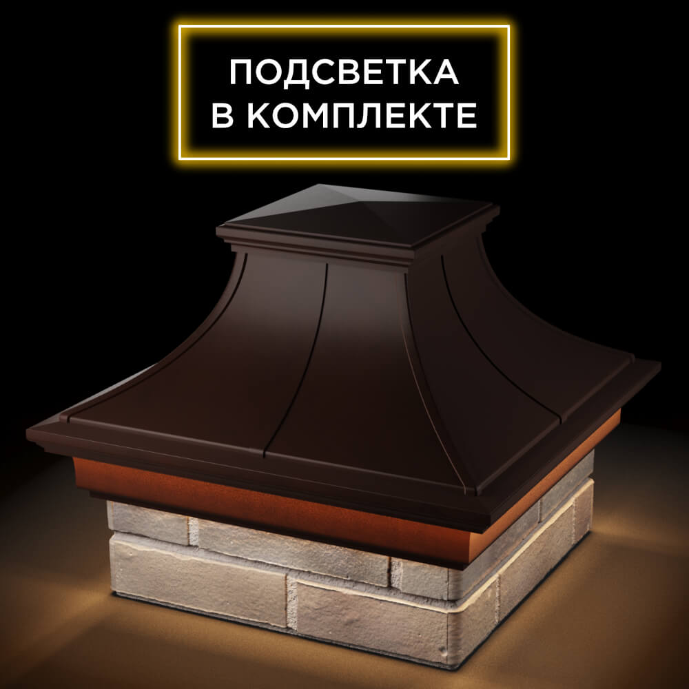Колпак Zking Монблан Премиум Коричневый на столб 1.5х1.5 кирпича (385х385мм) с подсветкой в Слободском фото