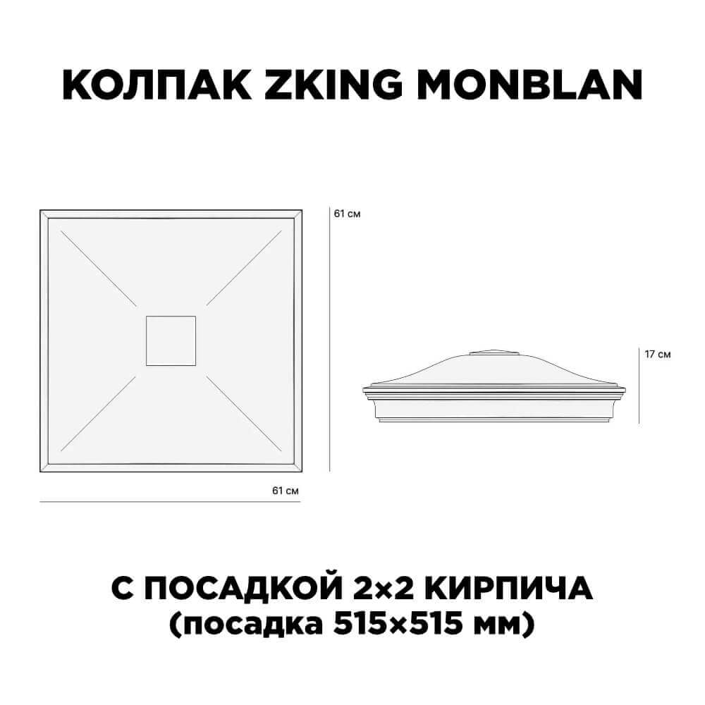 Колпак Zking Монблан Черный на столб 2х2 кирпича (515х515мм) c подсветкой в Слободском фото