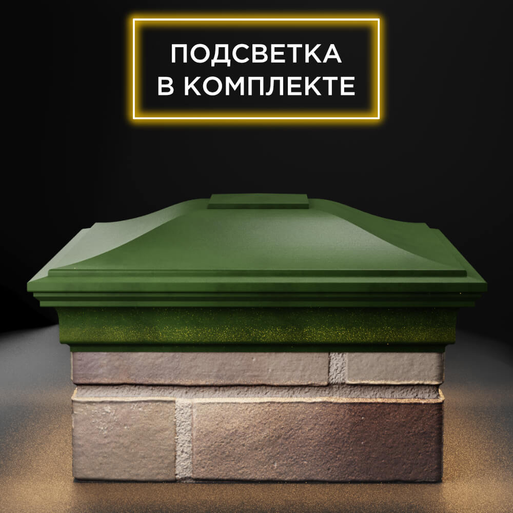 Колпак Zking Монблан Зеленый на столб 1.5х1.5 еврокирпича 0.7НФ (355х355мм) c подсветкой Слободской фото
