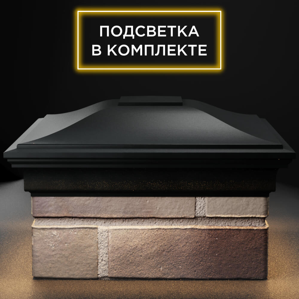 Колпак Zking Монблан Черный на столб 1.5х1.5 кирпича (385х385мм) с подсветкой Слободской фото
