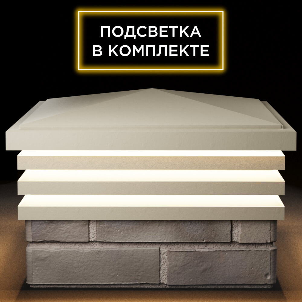 Колпак Zking Бона ХайТек Бежевый на столб 1.5х1.5 кирпича (385х385мм) с подсветкой Слободской фото
