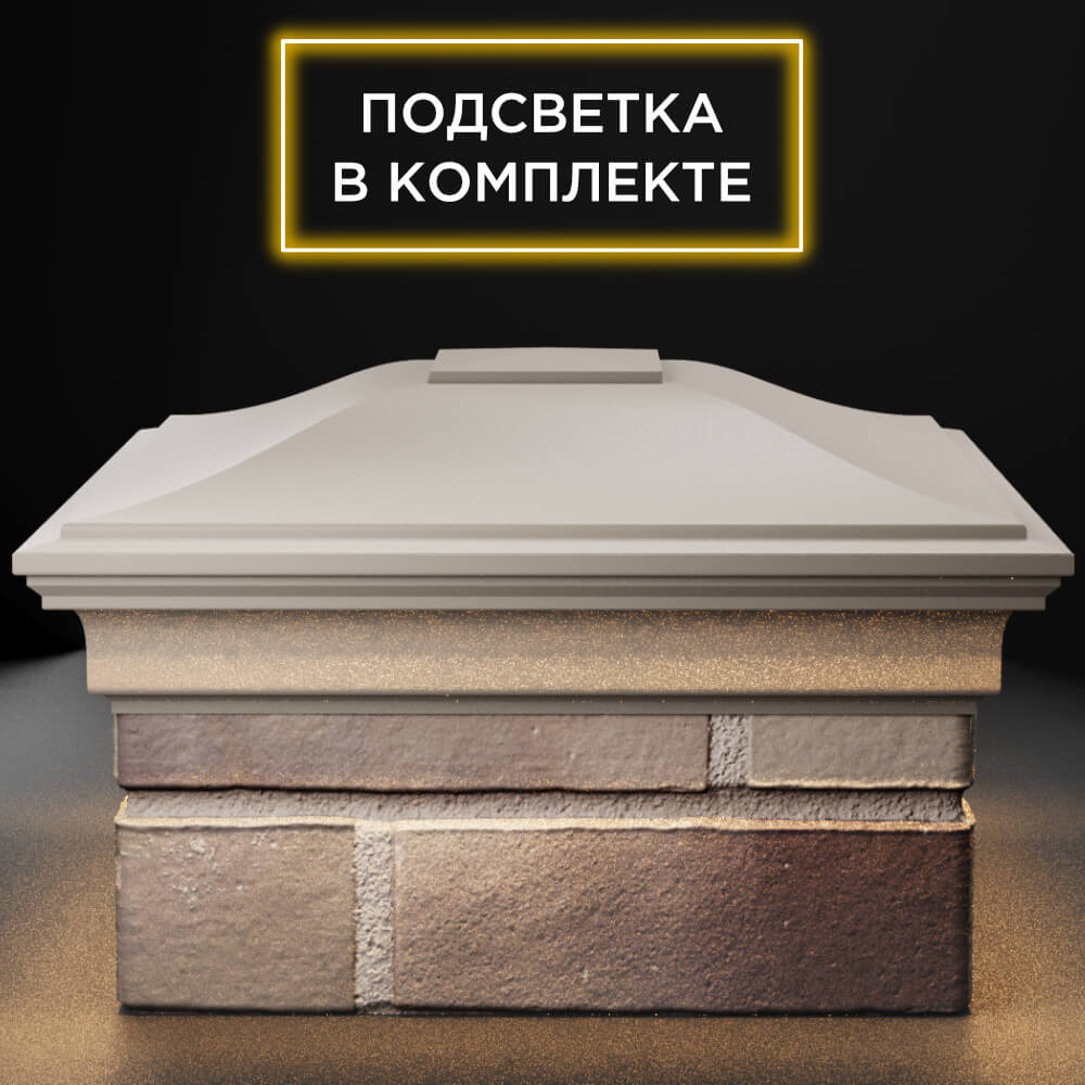 Колпак Zking Монблан Бежевый на столб 1.5х1.5 кирпича (385х385мм) с подсветкой Слободской фото