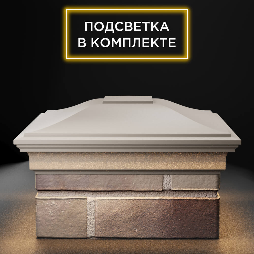 Колпак Zking Монблан Бежевый на столб 1.5х1.5 еврокирпича 0.7НФ (355х355мм) c подсветкой Слободской фото