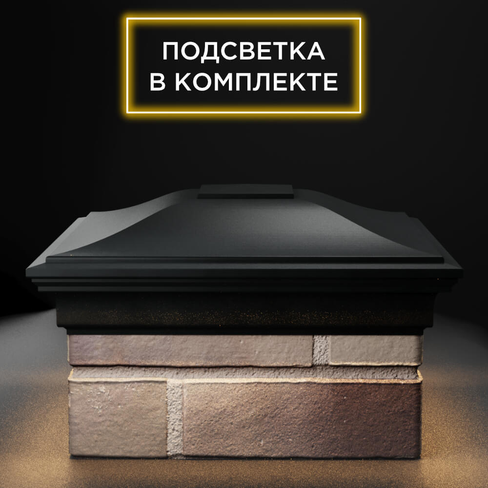 Колпак Zking Монблан Черный на столб 1.5х1.5 еврокирпича 0.7НФ (355х355мм) c подсветкой Слободской фото
