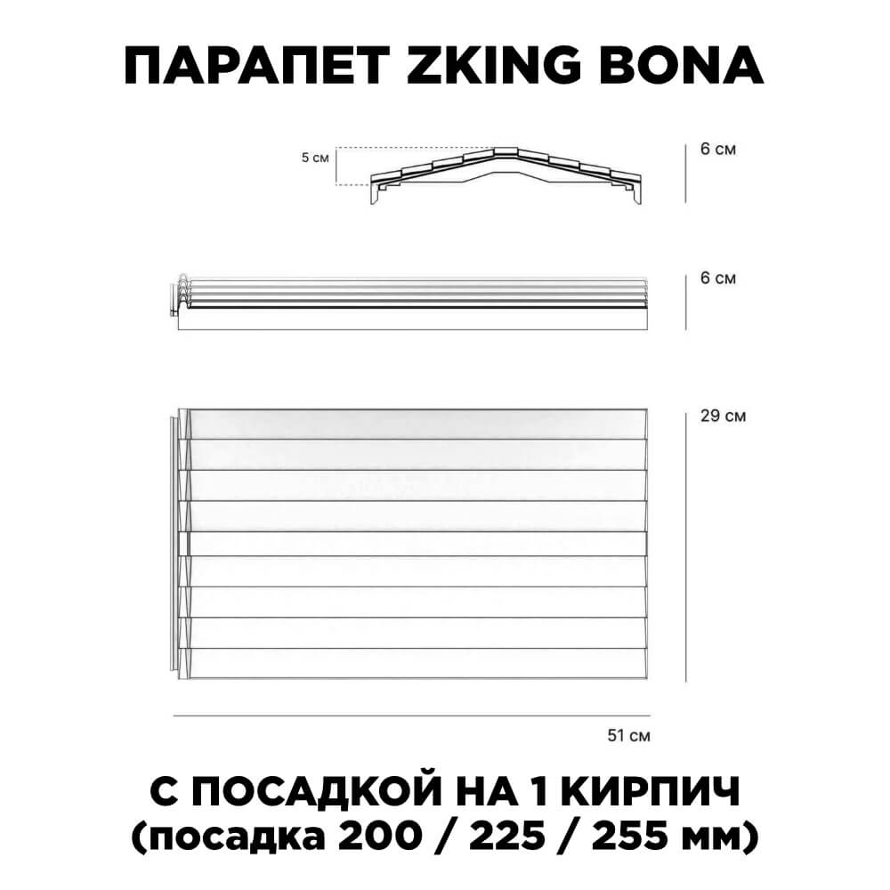 Парапет Zking Бона ХайТек Бежевый с посадкой на 1 кирпич (200/225/255мм) в Слободском фото