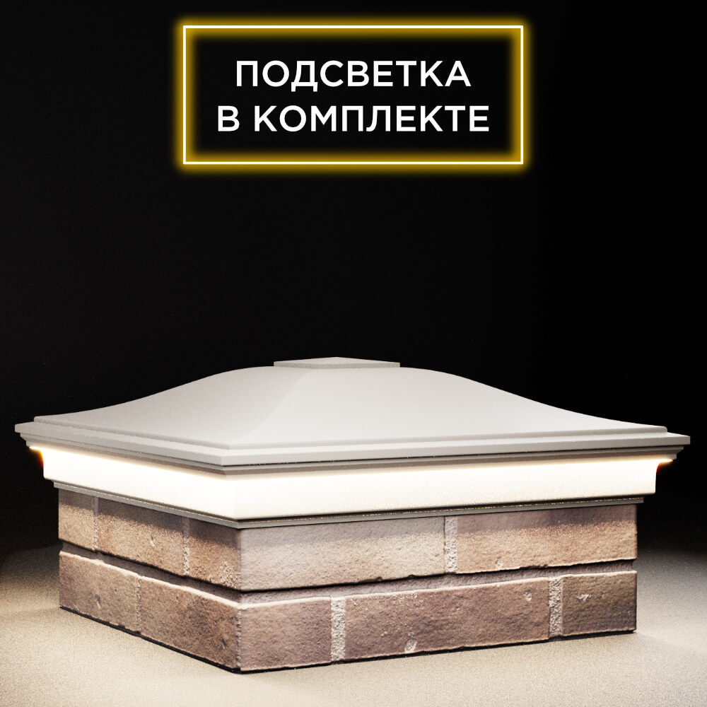 Колпак Zking Монблан Бежевый на столб 2х2 кирпича (515х515мм) c подсветкой в Слободском фото