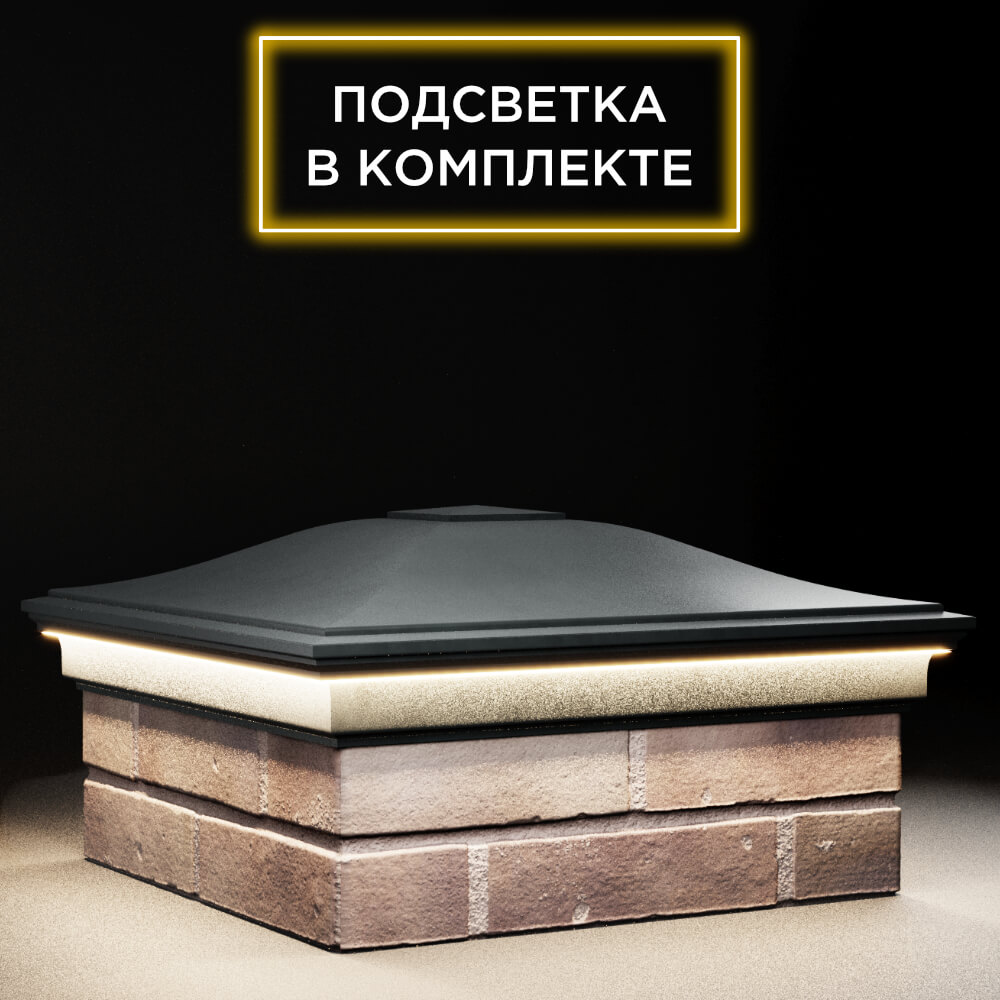 Колпак Zking Монблан Черный на столб 2х2 кирпича (515х515мм) c подсветкой в Слободском фото