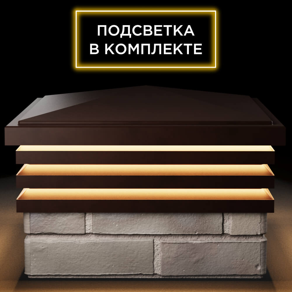 Колпак Zking Бона ХайТек Коричневый на столб 1.5х1.5 кирпича (385х385мм) с подсветкой Слободской фото