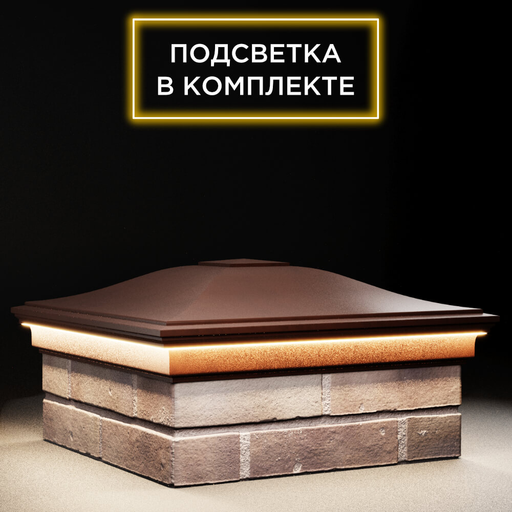Колпак Zking Монблан Коричневый на столб 2х2 кирпича (515х515мм) c подсветкой в Слободском фото