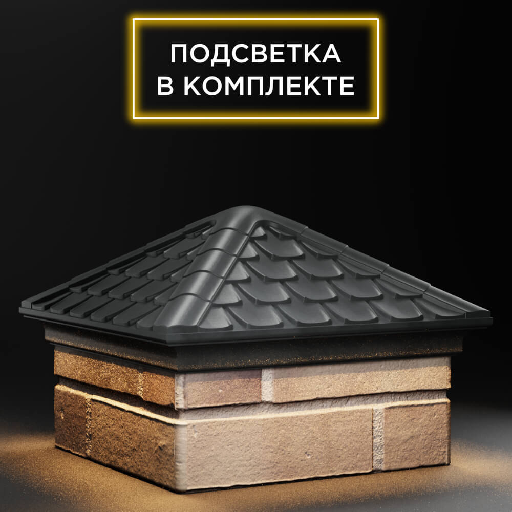 Колпак Zking Эльбрус Серый на столб 1.5х1.5 кирпича (385х385мм) с подсветкой в Слободском фото