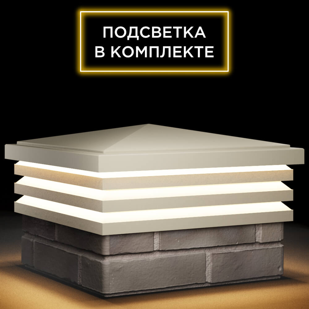 Колпак Zking Бона ХайТек Бежевый на столб 1.5х1.5 кирпича (385х385мм) с подсветкой в Слободском фото