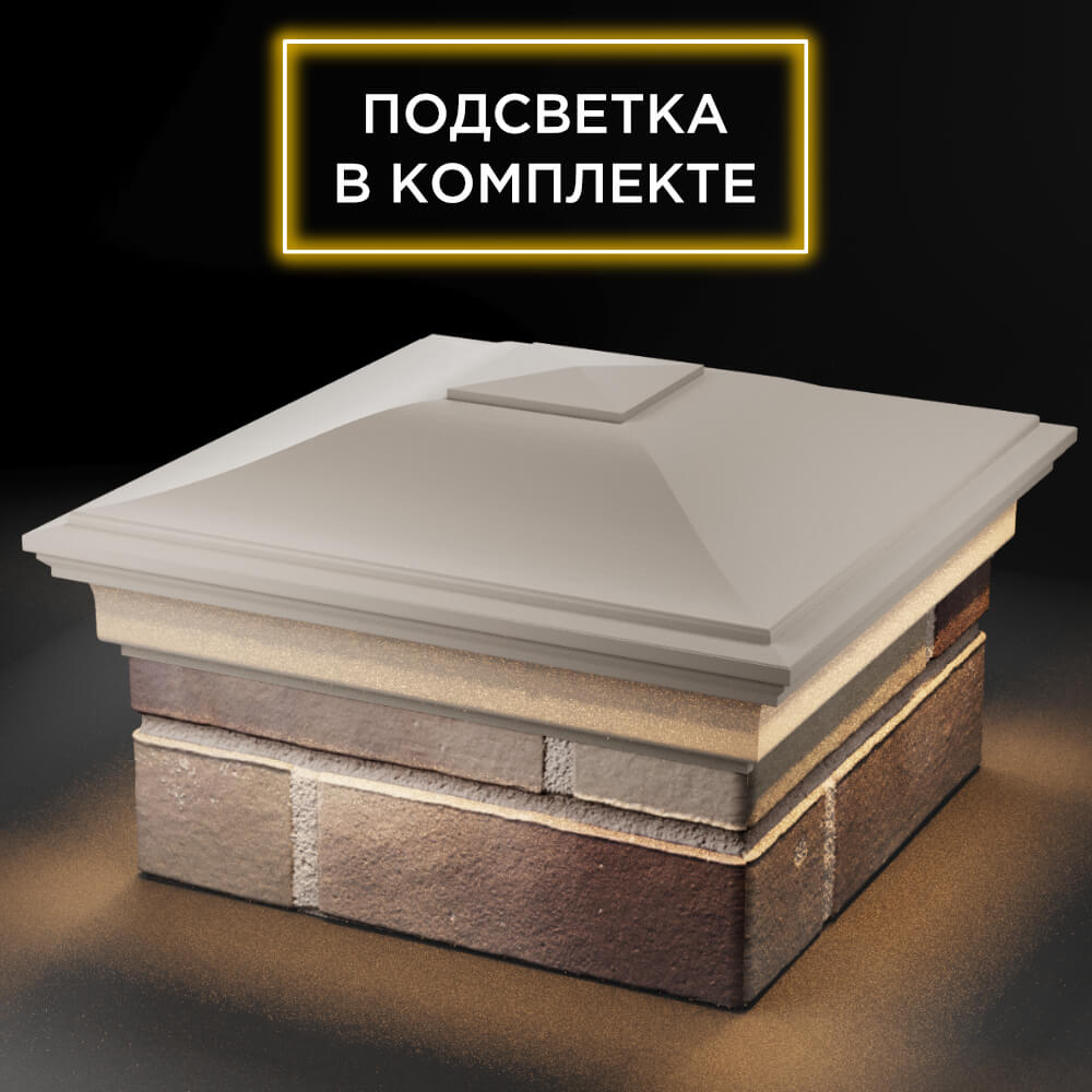 Колпак Zking Монблан Бежевый на столб 1.5х1.5 кирпича (385х385мм) с подсветкой в Слободском фото
