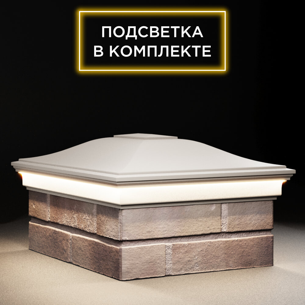 Колпак Zking Монблан Бежевый на столб 2х1.5 кирпича (515х385мм) c подсветкой в Слободском фото
