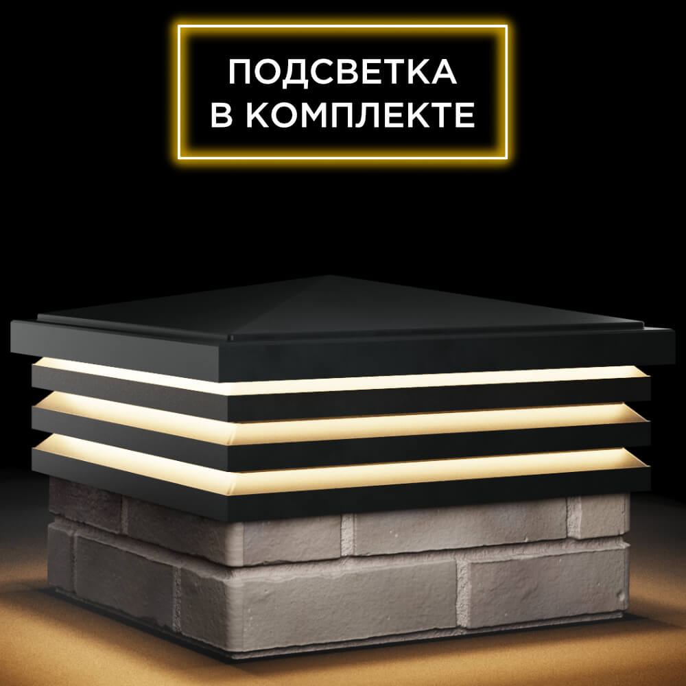 Колпак Zking Бона ХайТек Черный на столб 1.5х1.5 кирпича (385х385мм) с подсветкой в Слободском фото